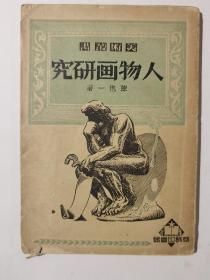 人物画研究 （陈抱一著1951年）色彩学研究（1954年）两本合售