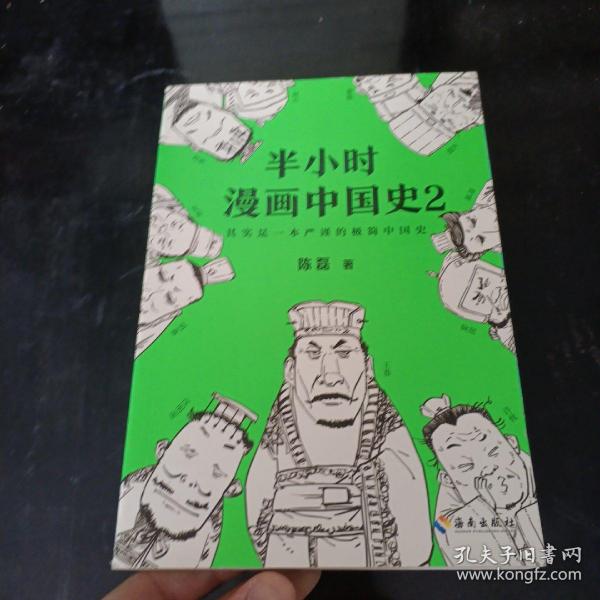 半小时漫画中国史2