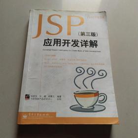 JSP应用开发详解