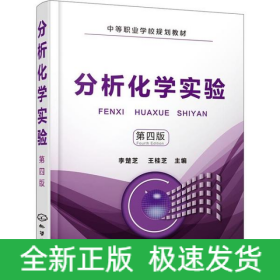 分析化學實驗 第4版