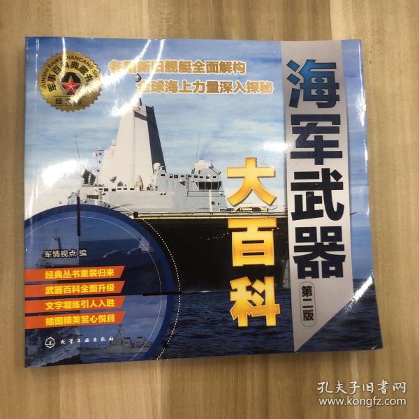 军事百科典藏书系--海军武器大百科（第二版）