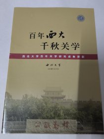 百年西大  千秋关学——西北大学关学研究百年掠影