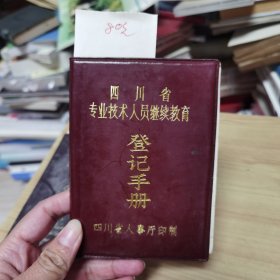 四川省专业技术人员继续教育登记手册