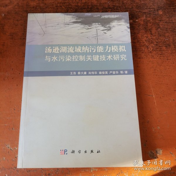 汤逊湖流域纳污能力模拟与水污染控制关键技术研究