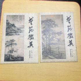 艺苑掇英 第四十二.四十三期 台北故宫藏画专辑(上下)8开【架A--4】
