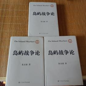 岛屿战争论 上中下三册 （上将朱文泉著） 书重4公斤