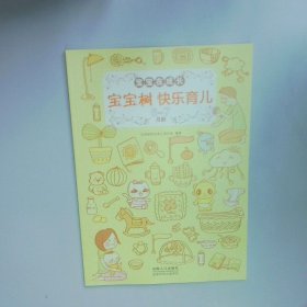 宝宝树快乐育儿 6 7月 宝宝树 快乐育儿  宝宝树快乐孕育项目组 中国人口出版社