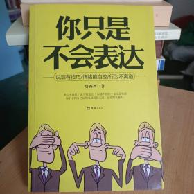 你只是不会表达