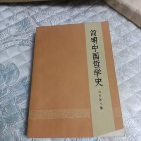 简明中国哲学史