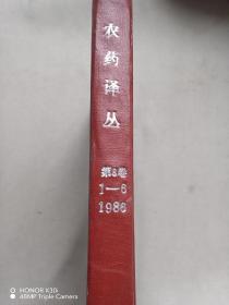 农药译从1986年  1-6