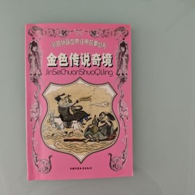 金色传说奇境