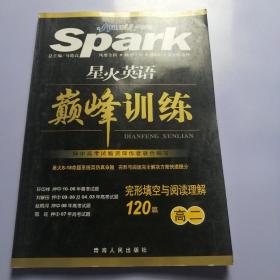 完形填空100篇(高2)/星火英語巔峰訓練