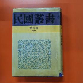 神话研究 中国神话研究ABC 神话学ABC 神话杂论（民国丛书 第四编 59 精装 全一册）