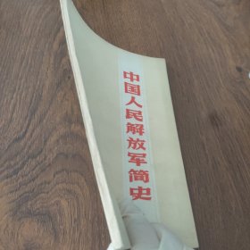 中国人民解放军简史