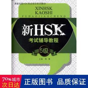 高教版新HSK考试培训系列教材：新HSK考试辅导教程（5级）