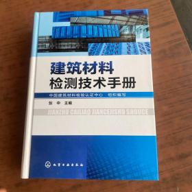 建筑材料检测技术手册