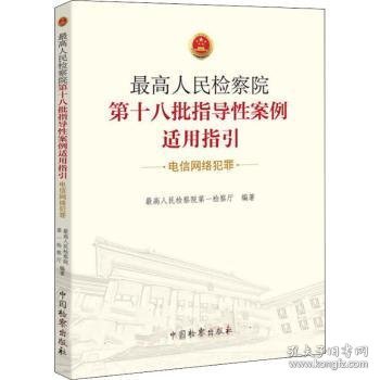 最高人民检察院第十八批指导性案例适用指引（电信网络犯罪）