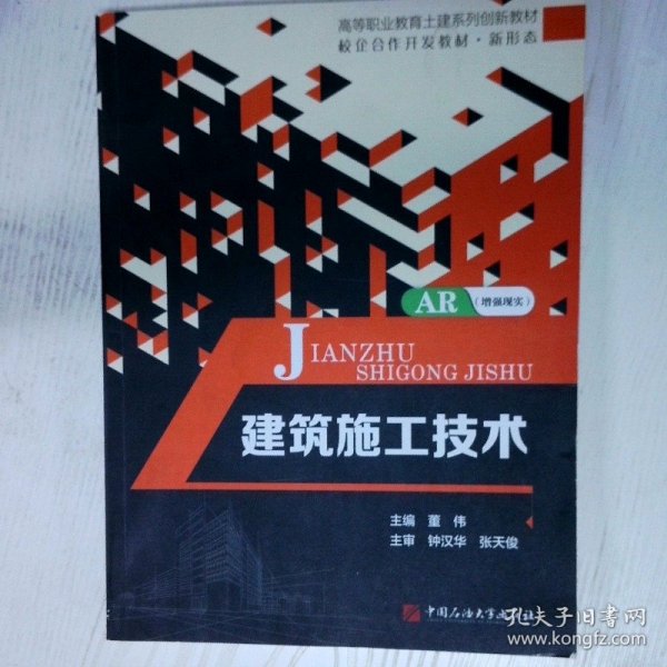 高温消毒发货 建筑施工技术 董伟  主编 中国石油大学出版社 董伟  主编 中国石油大学出版社