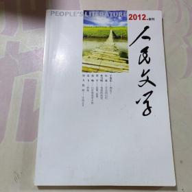 人民文学2012副刊