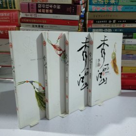 秀丽江山（全四册）:青龙卷、白虎卷、朱雀卷、玄武卷