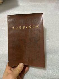 古汉语常用字字典