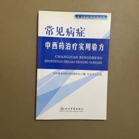 常见病症中西药治疗实用验方