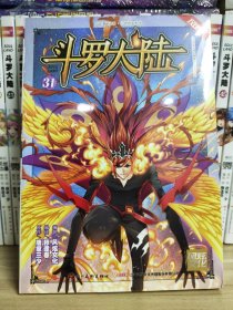 斗罗大陆31（斗漫全新改版，强势回归）