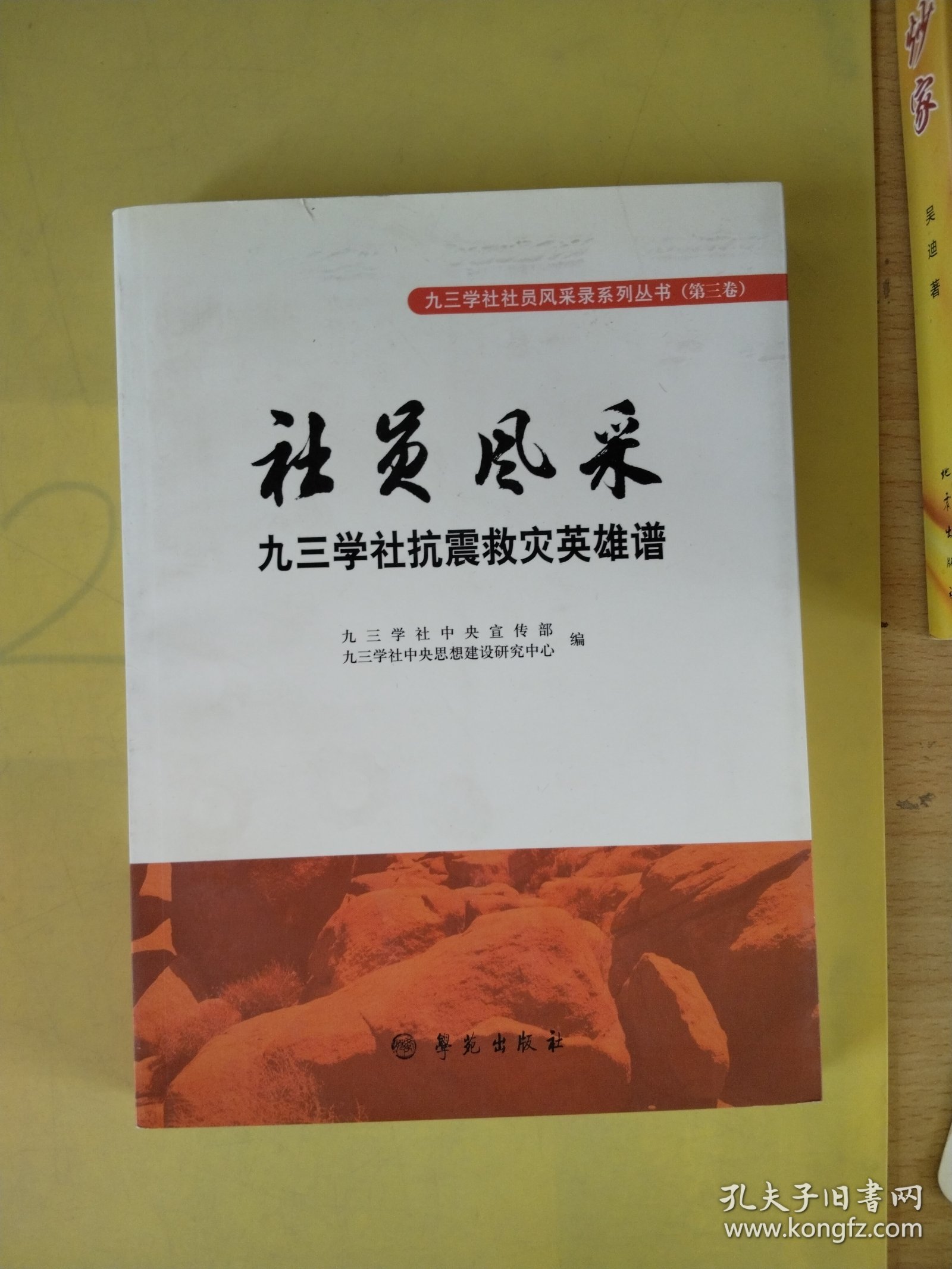 社员风采.九三学社抗震救灾英雄谱