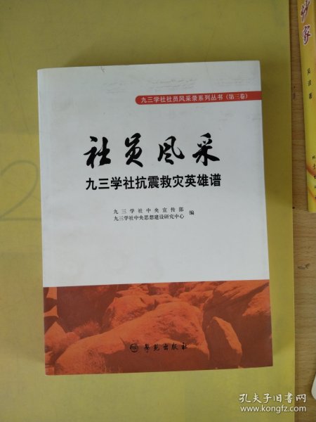 社员风采.九三学社抗震救灾英雄谱