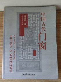 中国古代门窗（一版一印2500册）