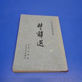 楚辞选---中国古典文学读本丛书