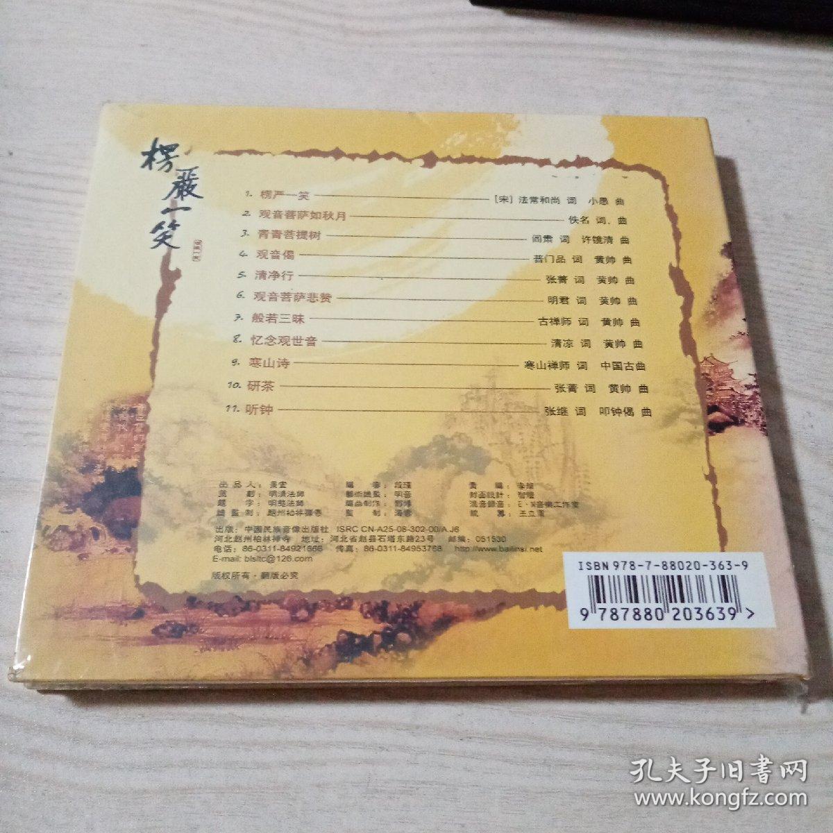 光盘楞严一笑（未开封）