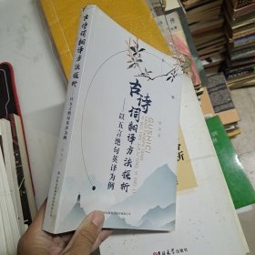 古诗词翻译方法探析一以五言绝句英译为例.