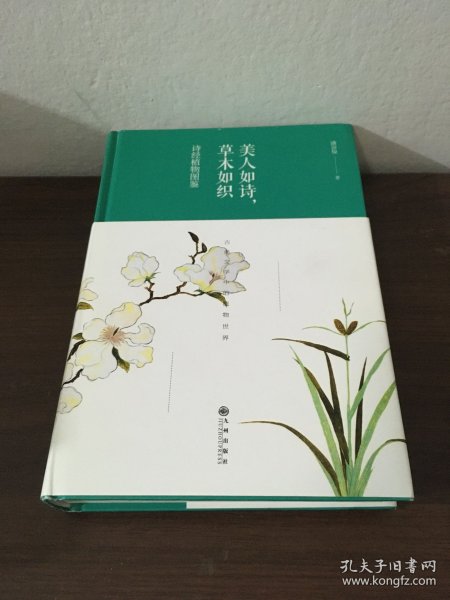 美人如诗，草木如织：诗经植物图鉴（精装版）