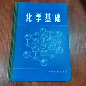 化学基础