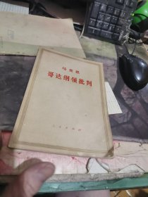 哥达纲领批判 19 73 年