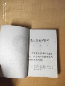 毛主席最新指示……伟大导师伟大领袖伟大统帅伟大舵手毛主席万岁！万岁！万万岁（两册）