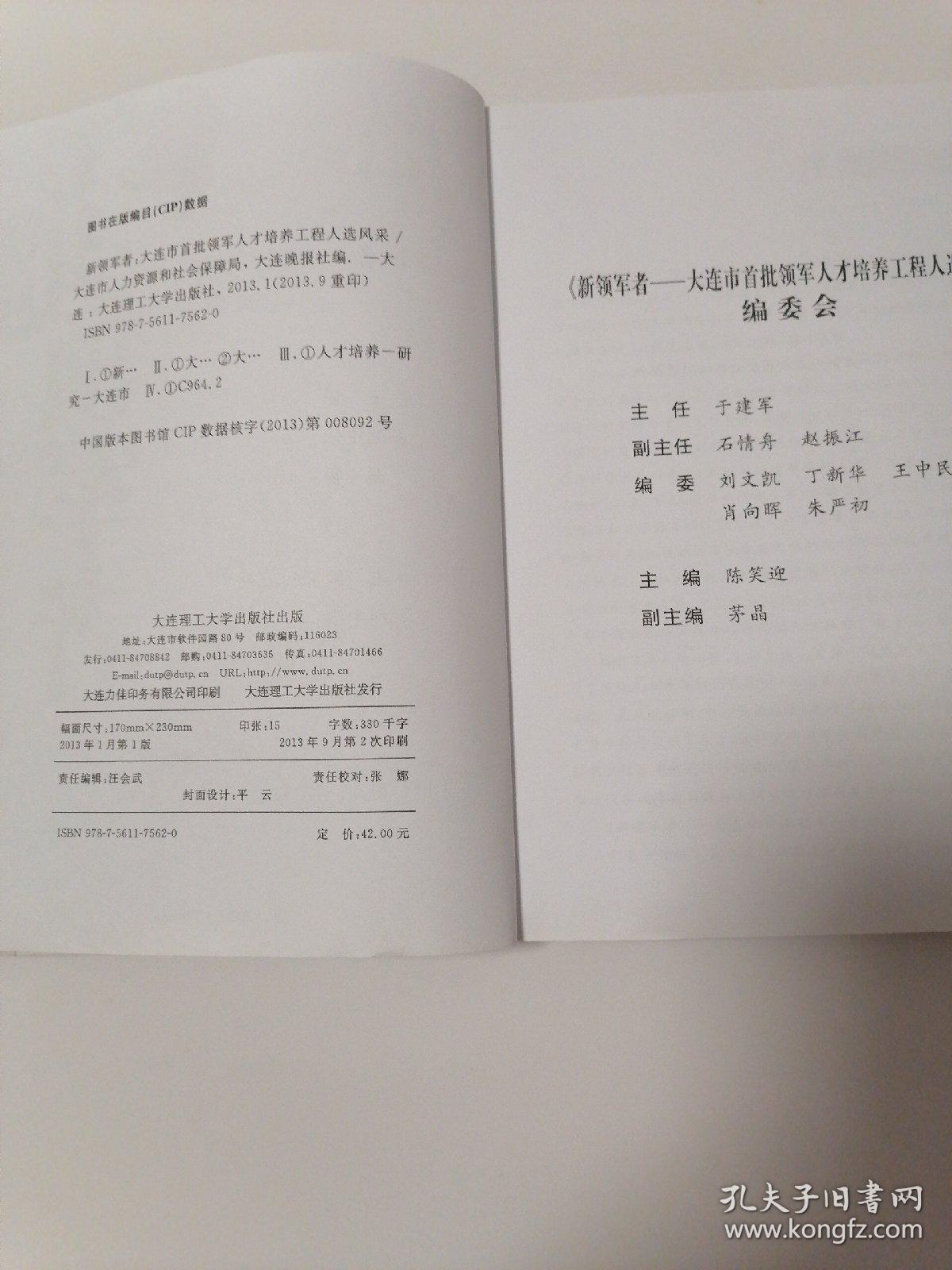 新领军者 : 大连市首批领军人才培养工程人选风采