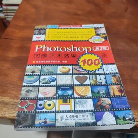 Photoshop 图像艺术效果100例（第2版）