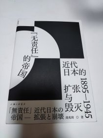 “无责任”的帝国：近代日本的扩张与毁灭 1895—1945