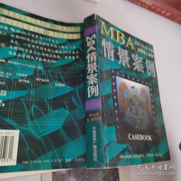 哈佛商学院MBA课程：MBA情景案例