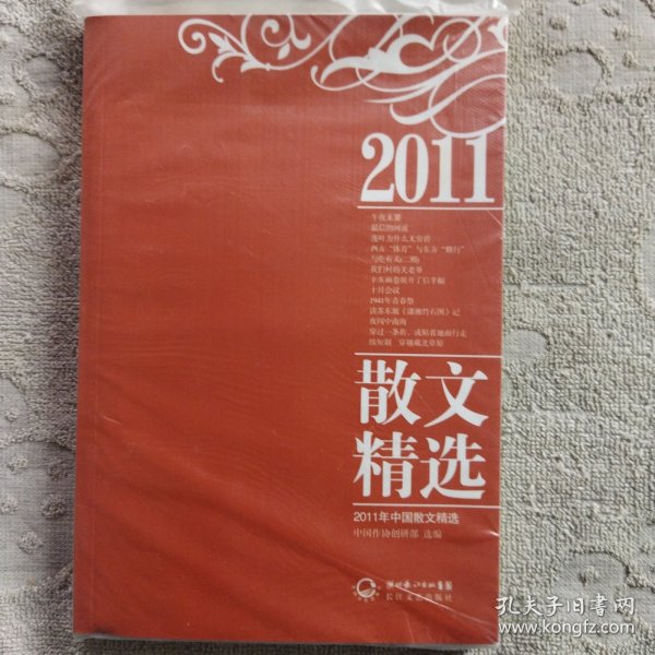 2011年中国散文精选