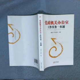 党政机关办公室工作实务一本通