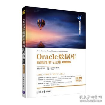 【正版全新】（慧远）Oracle数据库系统管理与运维-微课视频版张立杰主编陈恒陶永鹏副 主编9787302566106清华大学出版社2021-03-01