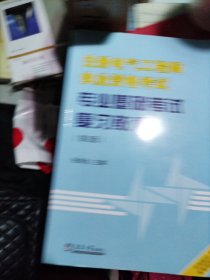 注册电气工程师执业资格考试专业基础考试复习教程（第2版）