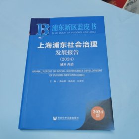 上海浦东社会治理发展报告（2024）