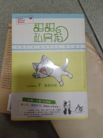 甜甜私房猫7：家的记忆