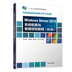 Windows Server 2012系统配置与管理项目教程（第2版）