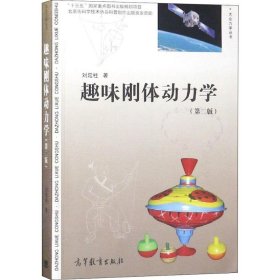 保證正版 趣味剛體動力學(第2版) 劉延柱 9787040499681 高等教育出版社