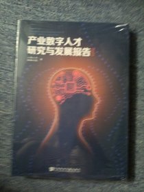 产业数字人才研究与发展报告(2023)